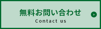 無料査定・無料見積・無料お問い合わせ