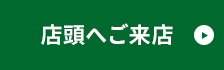 店舗へご来店
