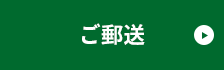 ご郵送